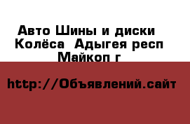 Авто Шины и диски - Колёса. Адыгея респ.,Майкоп г.